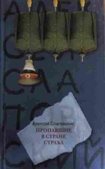 Книга Слаповский А. Пропавшие в стране страха, 11-15836, Баград.рф